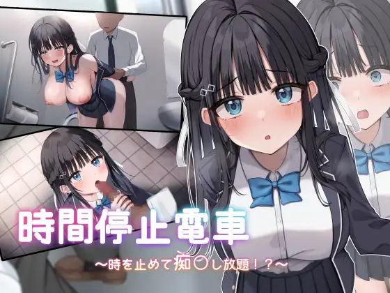 【DLsite/机翻/动态/巨乳/口交/Live2D】【RJ01216599/ 社团：青春ラムネ】时间停止电车～随心所欲地痴汉!?～/時間停止電車～時を止めて痴○し放題⁉～【PC/2G】