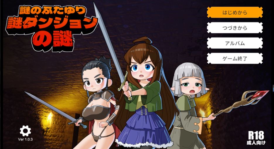 新作[日式RPG/动态] 谜之双性人谜之地牢的谜团 謎のふたゆり謎ダンジョンの謎 生肉版+存档 [1.70G]-第4张图片-萌站