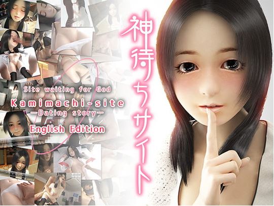新作[日式SLG/动态] 待神网 ～线下见面篇～ Kamimachi Site – Dating story 官中版 [640M]