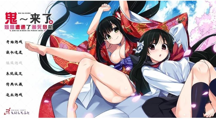 [ADV汉化/喜剧/姐控] 鬼来了。～姐姐遭遇了濒死危机～汉化版 [4.2G]