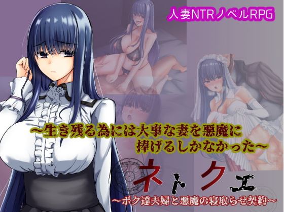 新汉化[日式RPG/NTR] 我和妻子与恶魔的NTR契约 ネトクエ～ボク達夫婦と悪魔の寝取らせ契約～ AI汉化版 [330M]