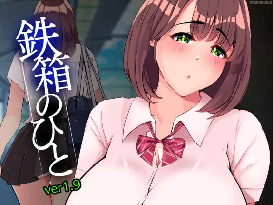 更新[日式RPG] 铁箱里的人 鉄箱のひと Ver1.9 AI汉化版 [1.40G]
