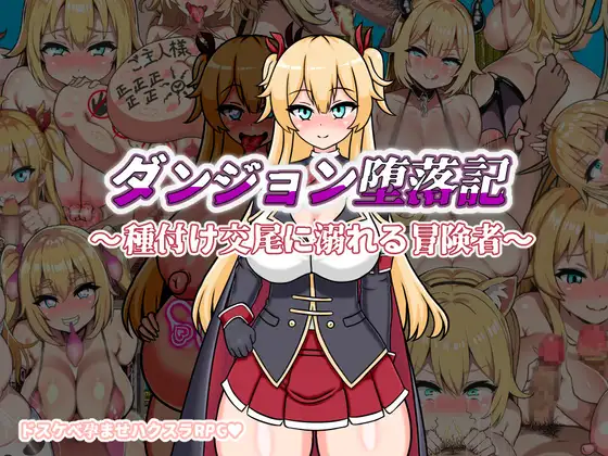 【DLsite/AI汉化/存档/新作】【社团名：鍛冶安/RJ01262874】 地下城堕落记 ダンジョン堕落記 【PC/度盘】