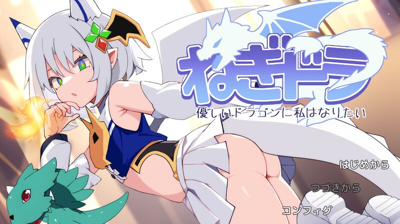新汉化[日式ACT] 尼特龙~我想成为温柔的龙 ねぎどら ～優しいドラゴンに私はなりたい～ AI汉化版 [930M]