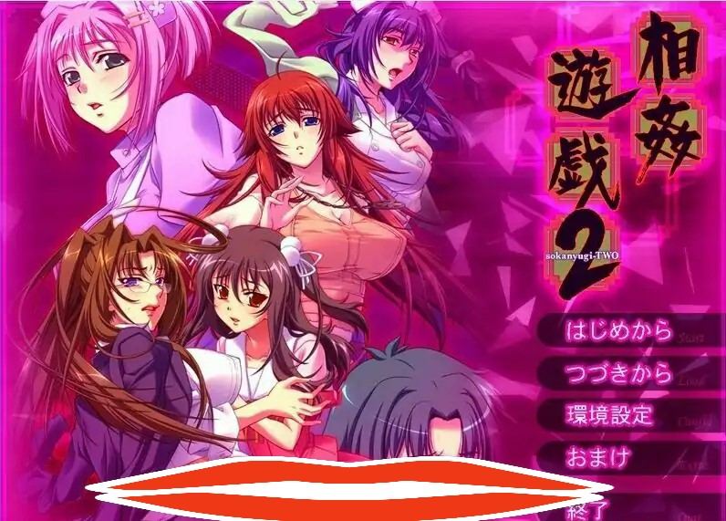 [ADV/汉化] 相歼游戏2 相O遊戯2 AI汉化版电脑 [1.1G]