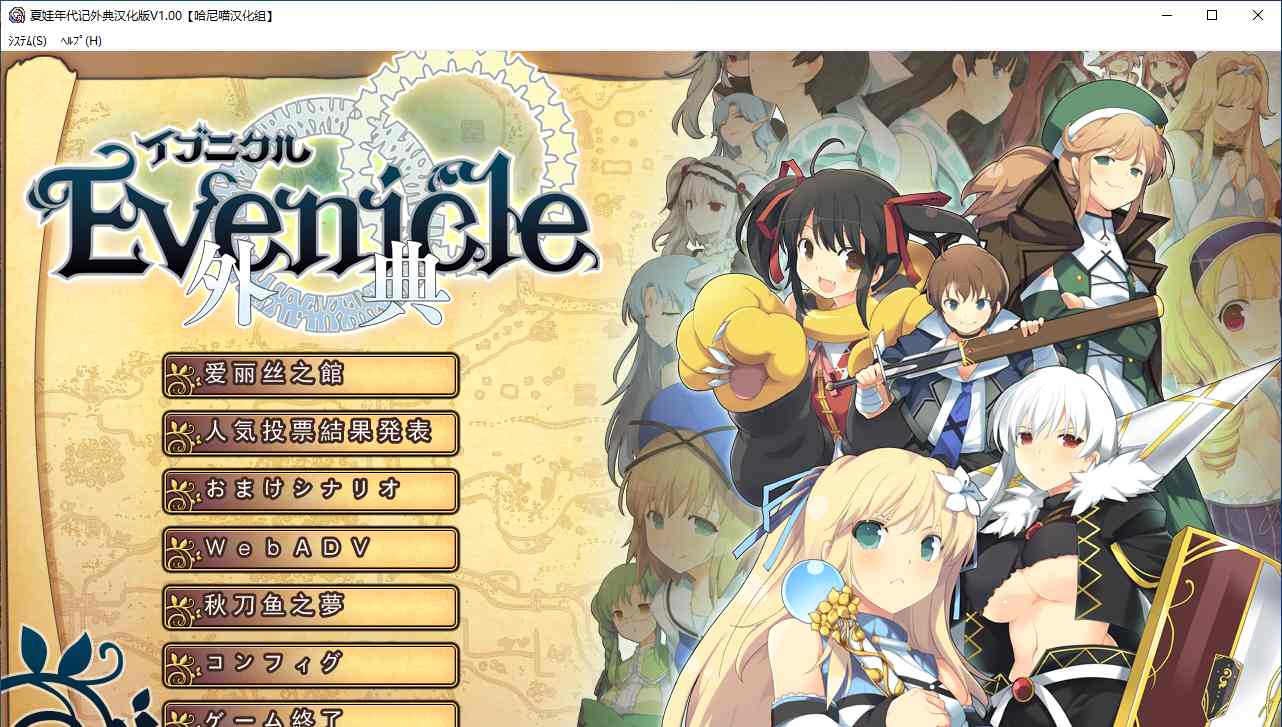 【ADV/汉化/PC】夏娃年代记 外典