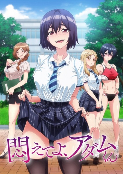[彗星社]挣扎吧，亚当  悶えてよ、アダムくん