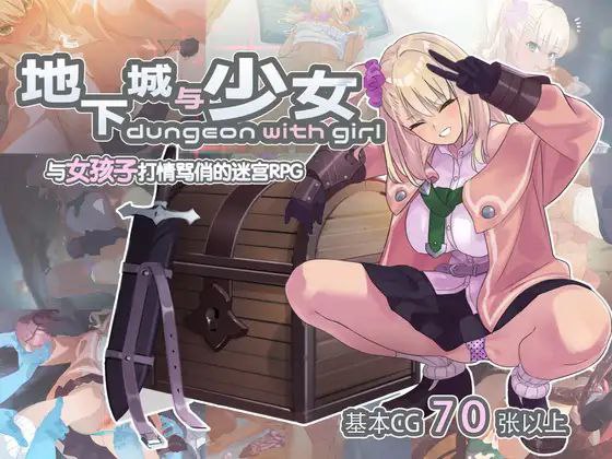 地下城与少女   PC