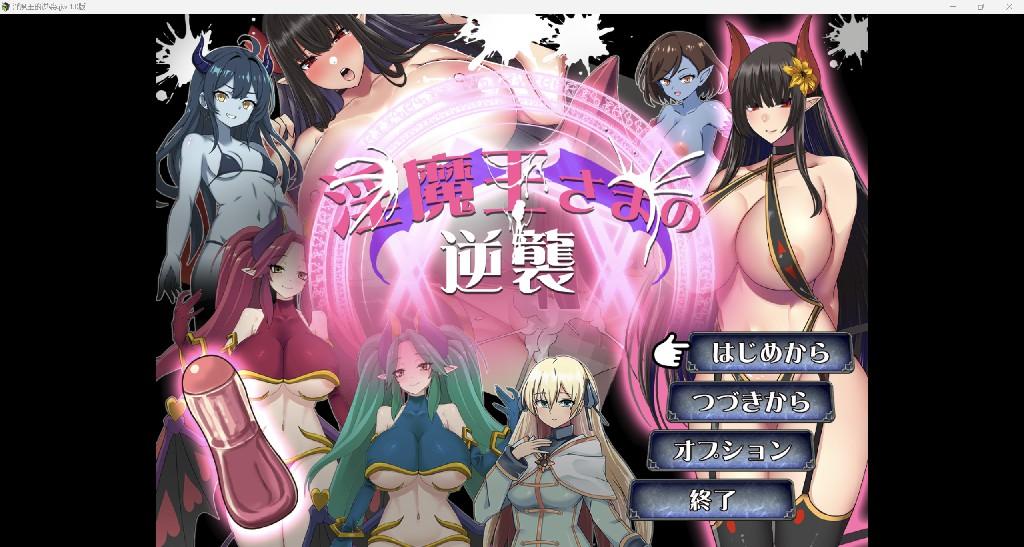 【日系RPG/AI汉化/2D】淫魔王的逆袭 【PC/1.17g/度盘】