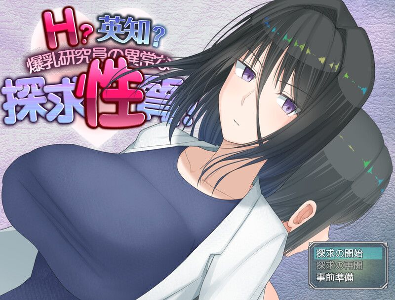 更新[爆款RPG/羞耻/露出] H?英知?爆乳研究员的异常探究性质！ H?英知?探求性質! v1.007 AI汉化版 [2.50G]