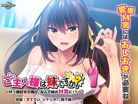 新汉化[日式ADV] 主人是妹妹吗？～喜欢M女儿的我，为什么要变成妹妹M男！？ ご主人様は妹ですか？～Mっ娘好きの俺が、なんで妹のM男に！？～ AI汉化版 [510M]
