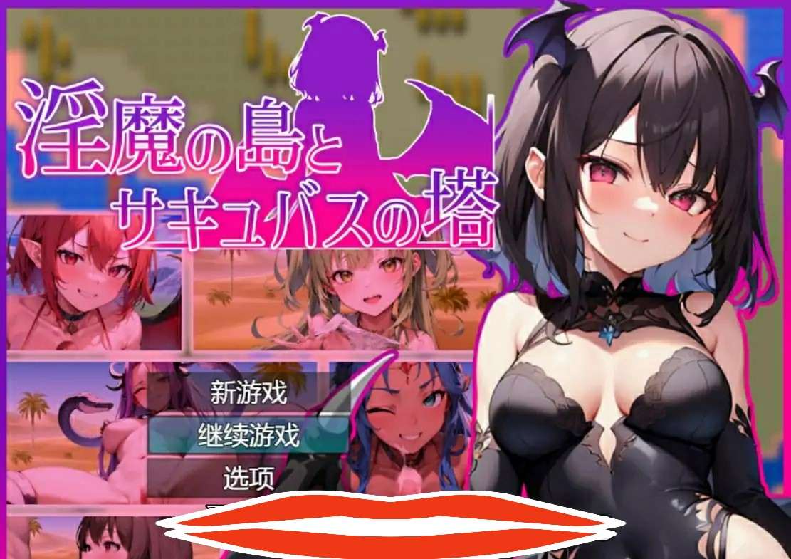 [RPG/机翻] 银魔之岛和欲望之塔 Y魔の島とサキュバスの塔 云汉化版电脑 [1.7G]