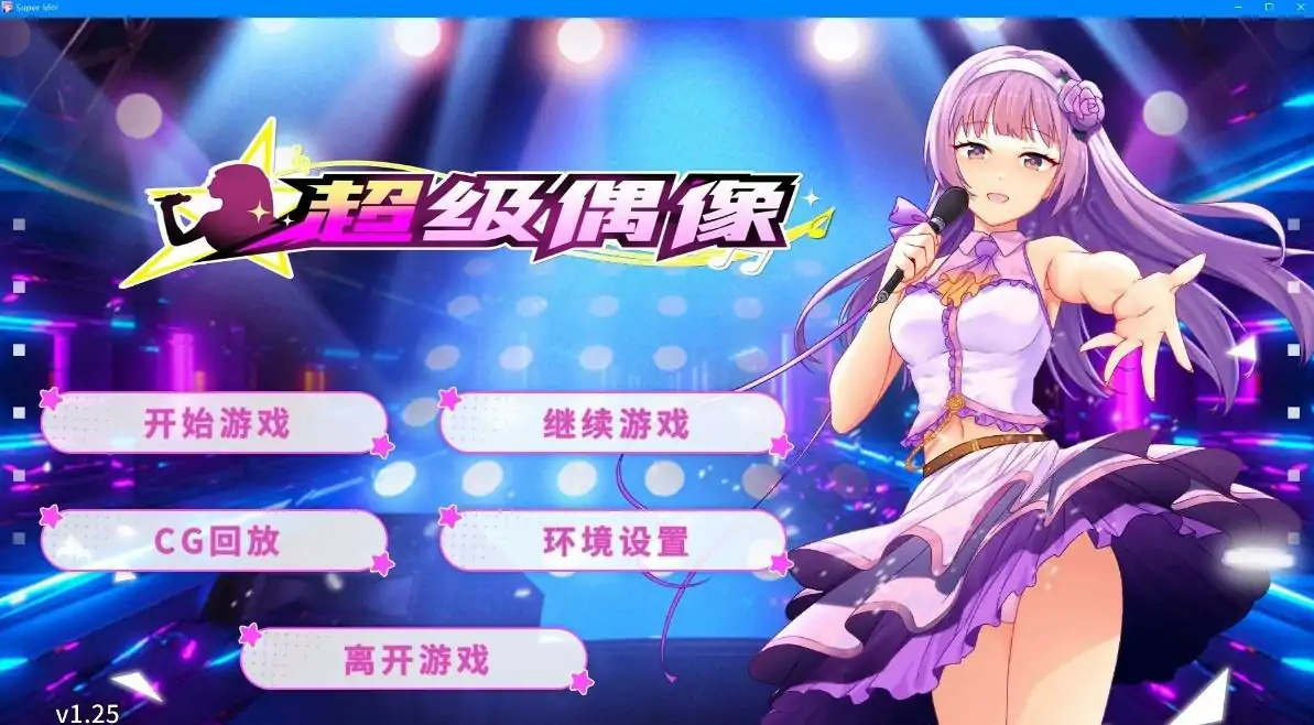 [日式SLG/汉化] 超级偶像 Super Idol Ver1.25 PC+安卓汉化 [1G]