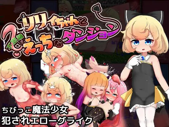 PC/RPG/H9. #精品 #RPG #动态 #PC #机翻 #MTool 社团名：#秘密結社ロリコーン 開発部  名称：莉莉和不可思议的色色迷宫