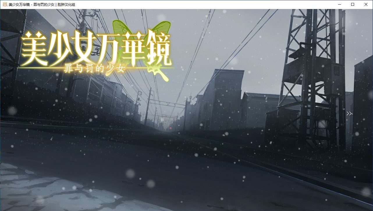 【ADV/汉化/PC/纯爱/动态/合集】美少女万华镜系列-第5张图片-萌站