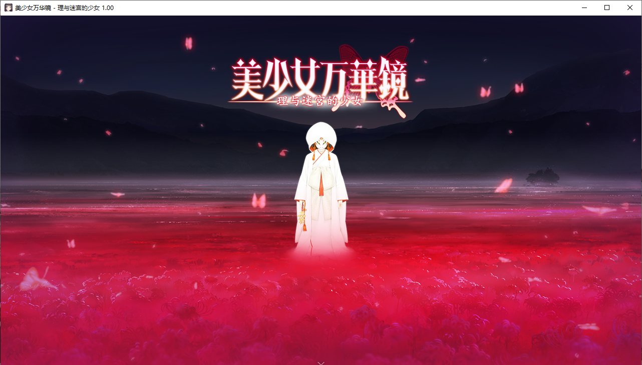 【ADV/汉化/PC/纯爱/动态/合集】美少女万华镜系列-第6张图片-萌站