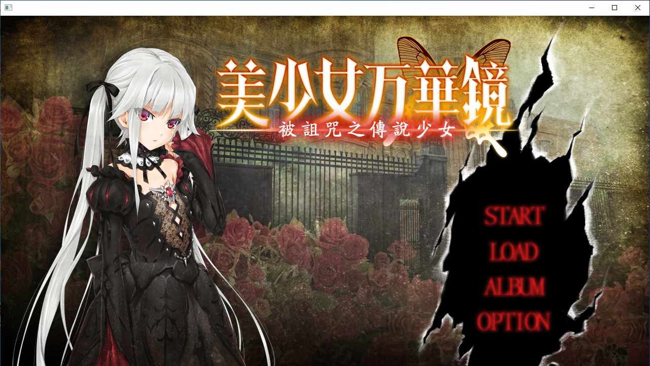 【ADV/汉化/PC/纯爱/动态】美少女万华镜 -呪われし伝説の少女-