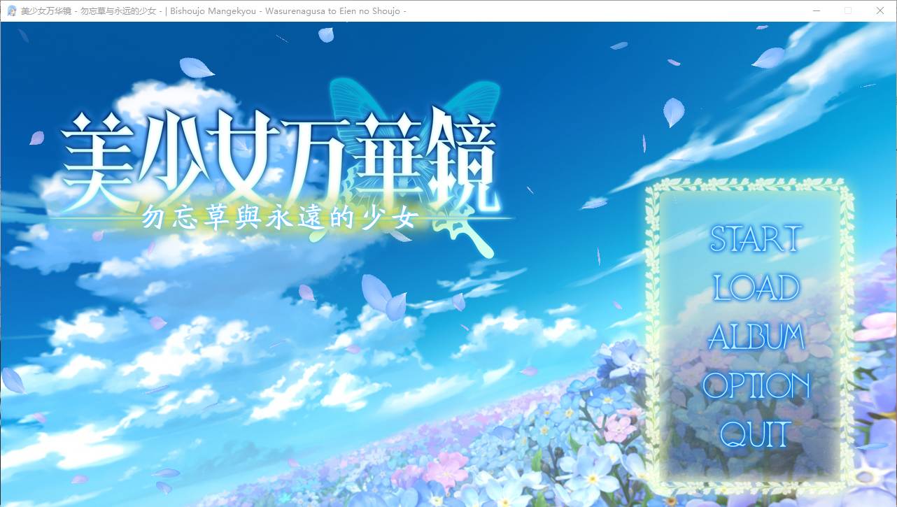 【ADV/汉化/PC/纯爱/动态】美少女万华镜 – 勿忘草与永远的少女