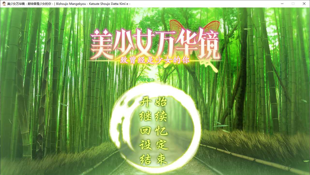 【ADV/汉化/PC/纯爱/动态】美少女万华镜 – 献给曾是少女的你