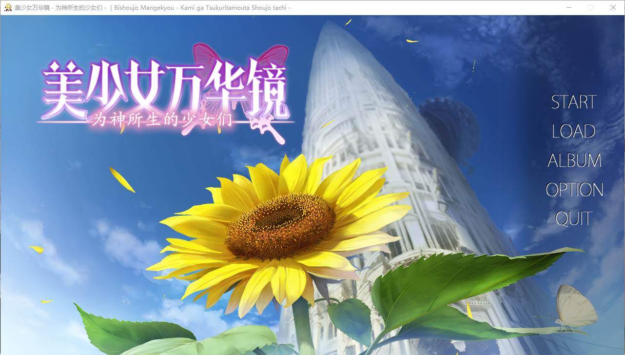 【ADV/汉化/PC/纯爱/动态】美少女万华镜 – 神明所创造的少女们