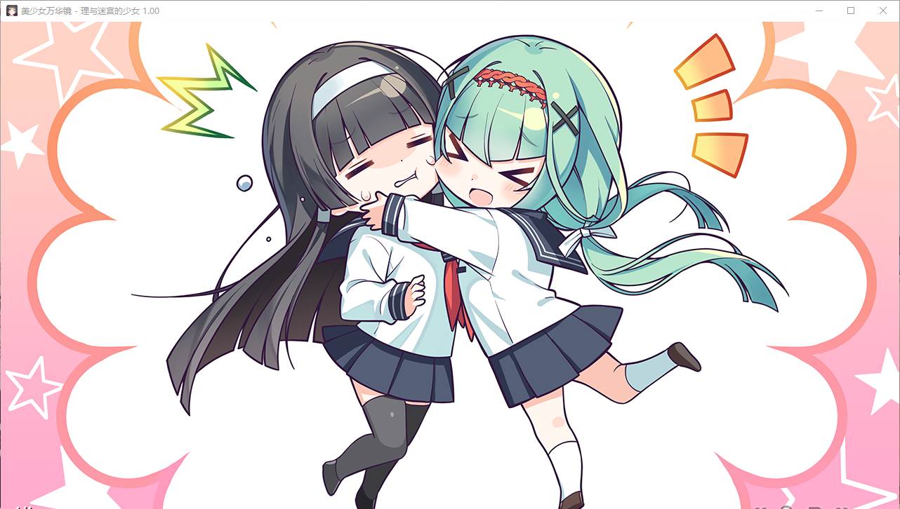 【ADV/汉化/PC/纯爱/动态】美少女万华镜 - 天道与迷宫的少女 --第30张图片-萌站 【ADV/汉化/PC/纯爱/动态】美少女万华镜 - 天道与迷宫的少女 --第30张图片-萌站
