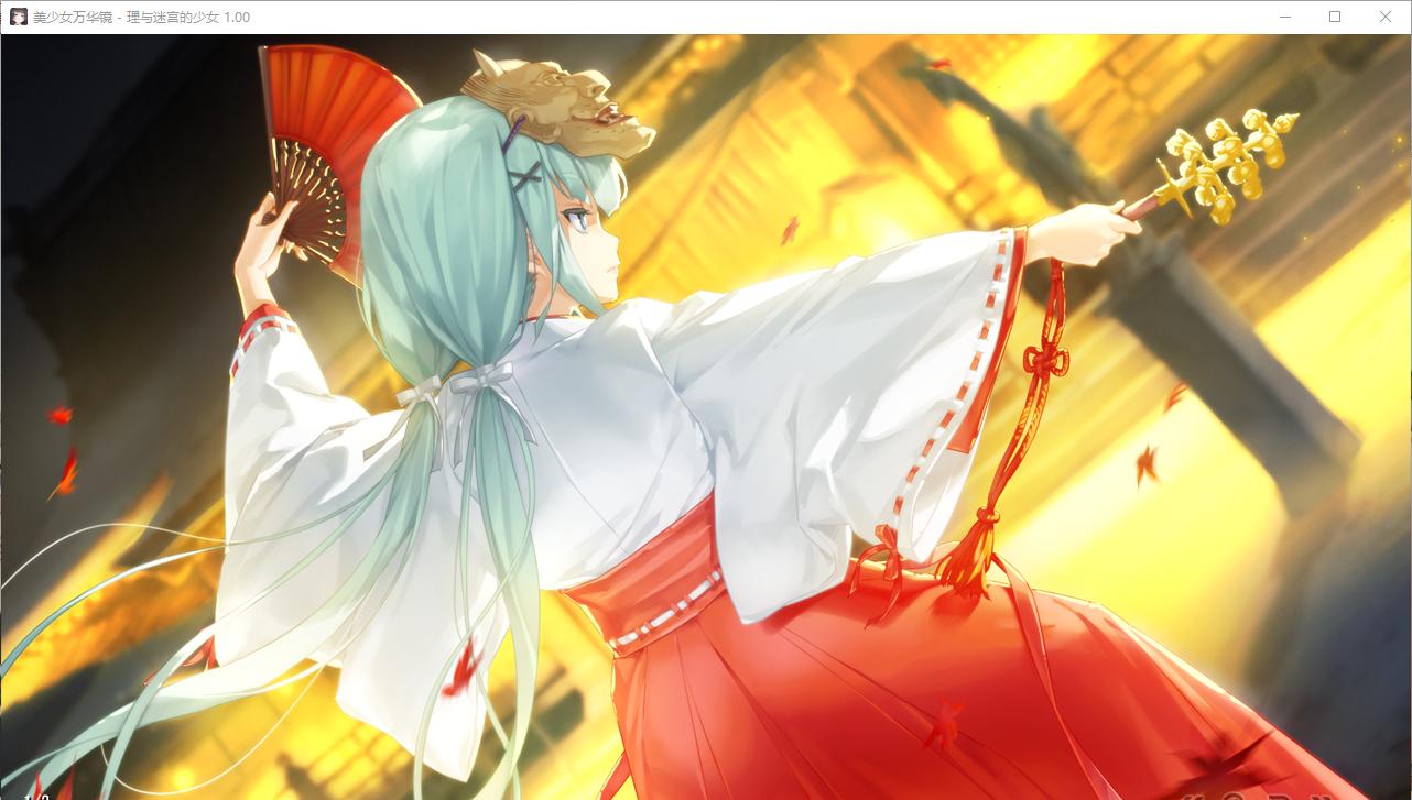 【ADV/汉化/PC/纯爱/动态】美少女万华镜 - 天道与迷宫的少女 --第33张图片-萌站 【ADV/汉化/PC/纯爱/动态】美少女万华镜 - 天道与迷宫的少女 --第33张图片-萌站