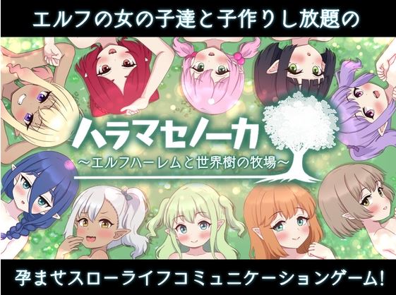 更新[日式SLG/经营] 精灵后宫与世界树的牧场 ハラマセノーカ～エルフハーレムと世界樹の牧場～ Ver.1.0.8 AI汉化版 [2.0G]