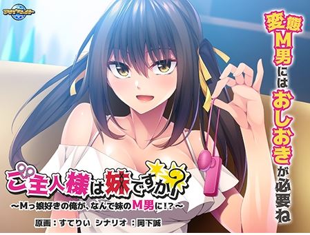 新汉化[日式ADV] 主人是妹妹吗？～喜欢M女儿的我，为什么要变成妹妹M男！？ ご主人様は妹ですか？～Mっ娘好きの俺が、なんで妹のM男に！？～ AI汉化版 [510M]