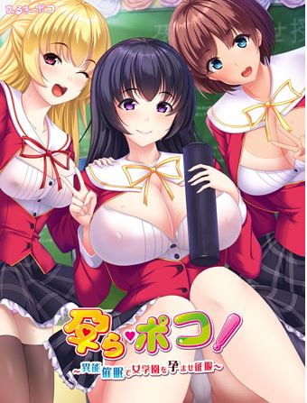 新汉化[日式ADV] 怀孕！～异能催眠征服孕育女学园～ 孕ら・ポコ! ～異能催眠で女学園を孕ませ征服～ AI汉化版 [800M]-第2张图片-萌站