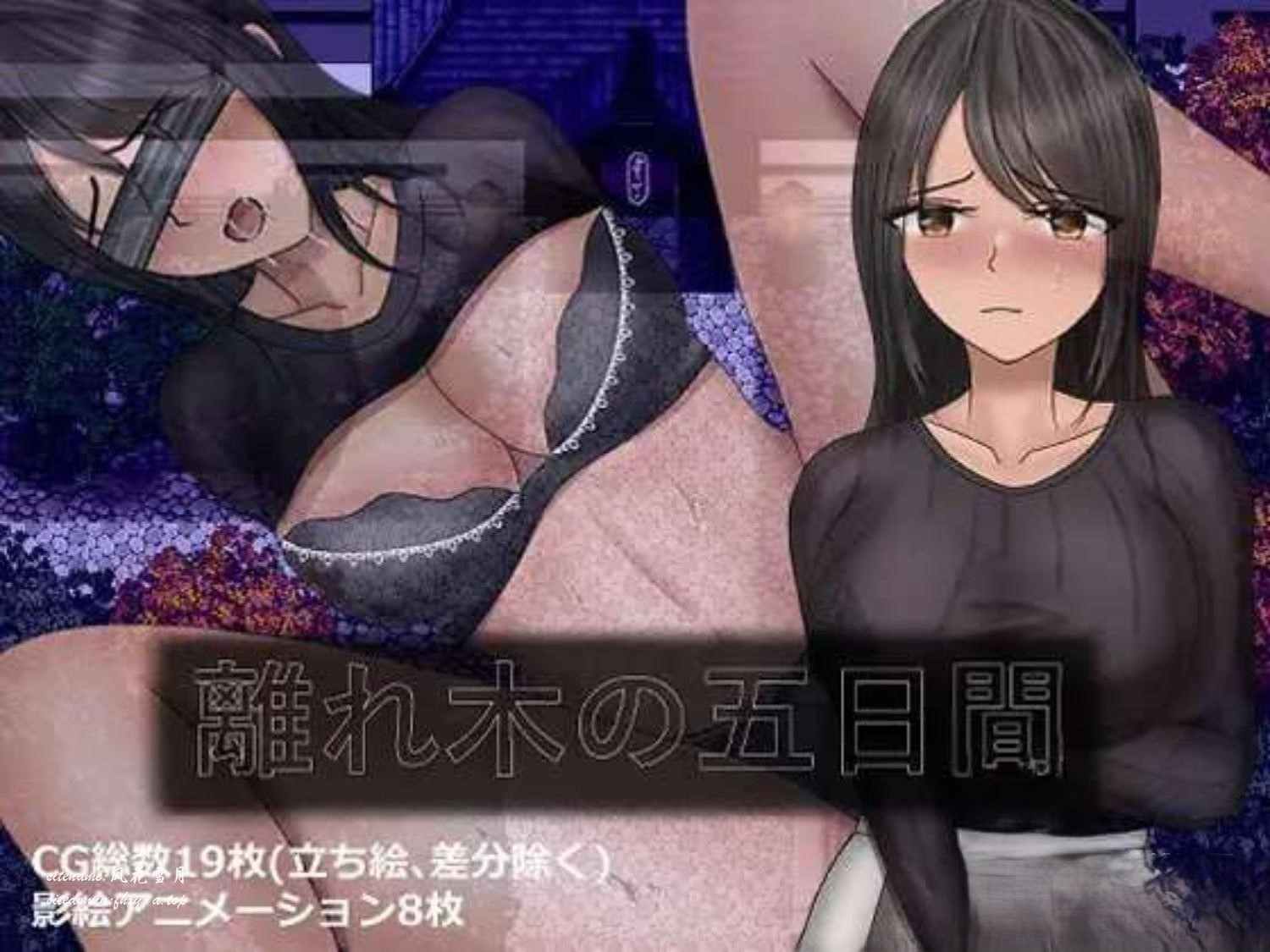 新作[日式RPG/人妻/绿帽NTR] 分离树的5天+ 離れ木の5日間+ AI汉化版+全CG回想 [1.80G]-第2张图片-萌站