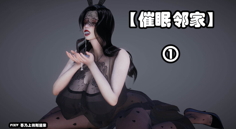 艳妻沉沦01-11(完)+催眠邻家+巴士露出-第9张图片-萌站