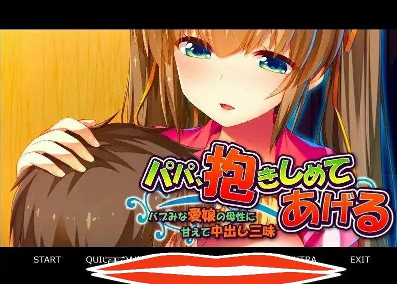 [ADV/汉化] 爸爸,我来抱抱你吧~宝贝的母爱让父女温馨亲密,享受无穷的快乐 AI汉化版电脑 [400M]