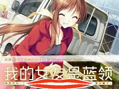 [ADV/NTR/汉化] NTR民工女友：我的女友是蓝领 精翻汉化版电脑 [1.7G]