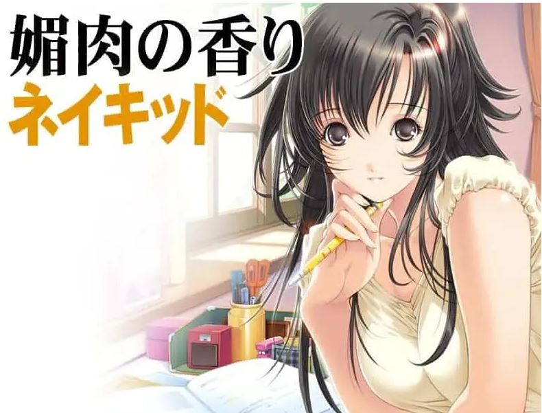 【PC/ADV】媚肉之香：本篇+番外-由纪之香 汉化版+存档+攻略+全CG