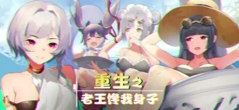 【PC】重生之老王馋我身子1+2免安装中文版
