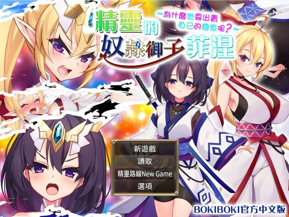 精灵的奴隶 精靈的奴隸御子菲涅本篇 官方中文步兵版付外传三部曲