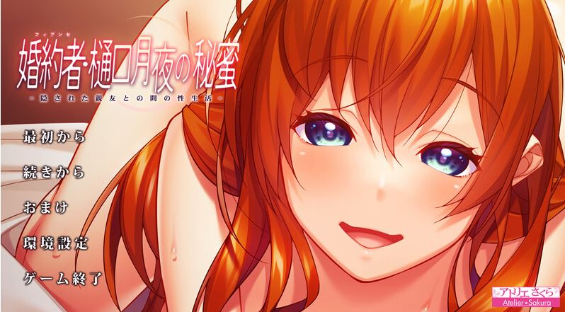 【拔作ADV/被NTR/2C】婚約者・樋口月夜の秘蜜 -隠された親友との間の性生活- V1.0 AI汉化【1.60G/新作】