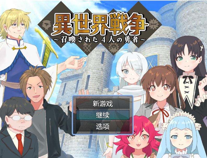 【回合RPG/幻想精神支配/2C】异世界勇者（異世界戦争～召喚された4人の勇者～）V1.0 内置AI汉化+全CG【600MB/新作】