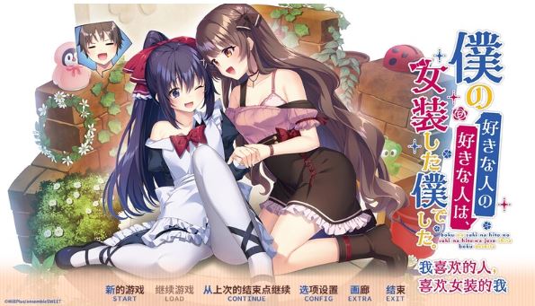 【拔作ADV/纯爱女仆/2C】我喜欢的人，喜欢女装的我。（僕の好きな人の好きな人は、女装した僕でした。）V1.0 DL官方中文【2.50G/新作】