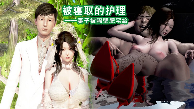 被寝取的护理1-妻子被隔壁肥宅NTR+ABC結局+番外-第8张图片-萌站