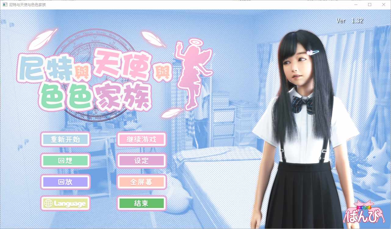 更新[互动SLG/全动态] 死宅与天使与奇怪的家 にーとと天使とえっちな家族 V1.34 + V1.4典藏版+模拟器 官中步兵版 自带全回想 [9.60G]