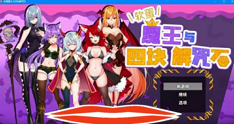 [ADV/汉化] 菜鸟魔王与四个解咒石 へなちょこ魔王様と4つの解呪石 V1.04 官中汉化电脑 [700M]