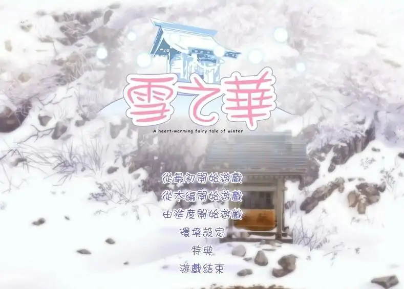 [ADV/汉化] 雪之华 精翻汉化版电脑 [1.8G]-第2张图片-萌站