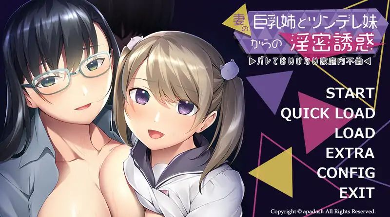 [ADV/汉化] 妻子的巨欧派姐姐和傲娇妹妹的H诱惑 AI汉化版电脑 [600M]
