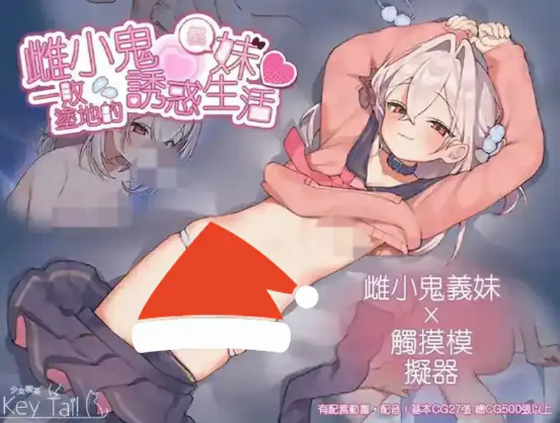 [RPG/汉化] 雌小鬼义妹◇一败涂地的诱惑生活 官方中文版电脑 [1.4G]