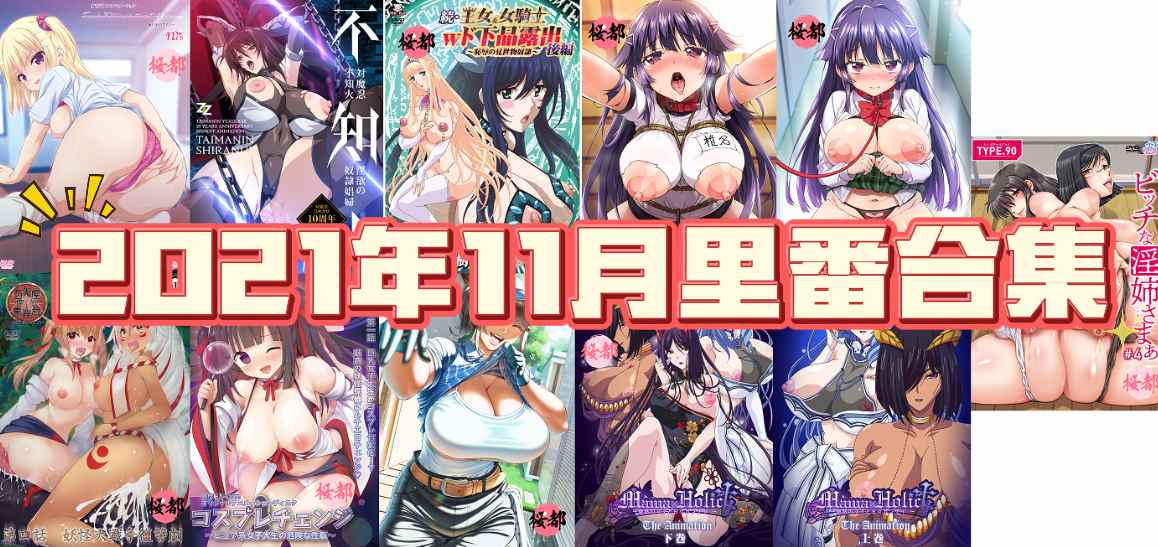 2021年年度里番合集【30.7G】-第8张图片-萌站