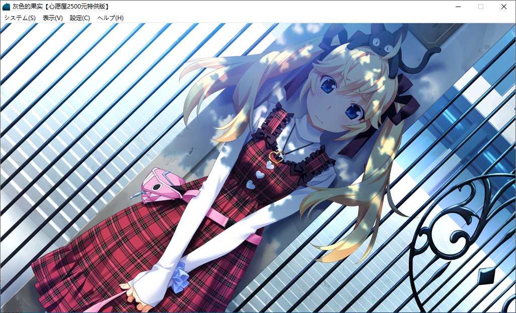 【ADV/汉化/PC】灰色的果实/グリザイアの果実-第25张图片-萌站 【ADV/汉化/PC】灰色的果实/グリザイアの果実-第25张图片-萌站