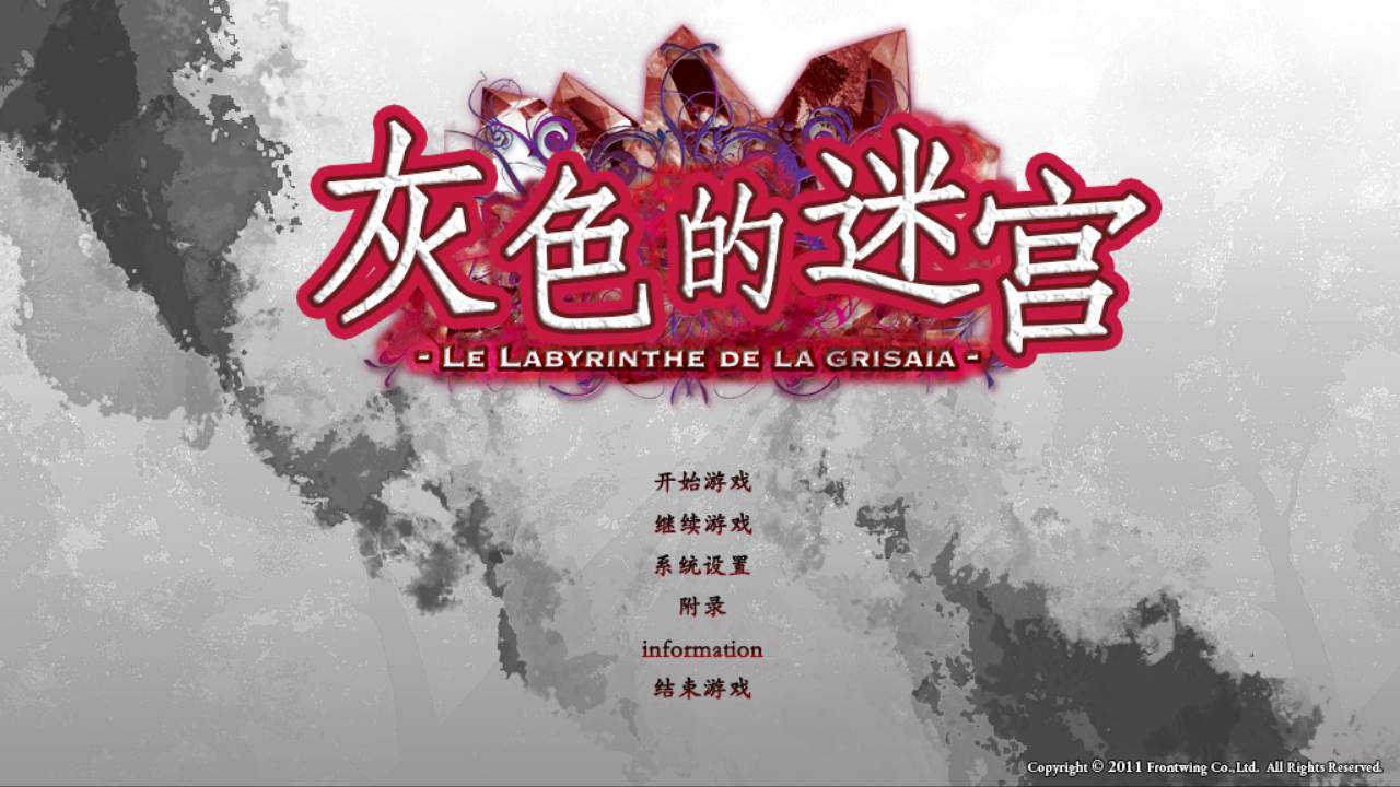【ADV/汉化/PC】灰色的迷宫