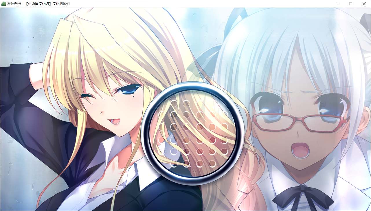 【ADV/汉化/PC】灰色的乐园-第18张图片-萌站 【ADV/汉化/PC】灰色的乐园-第18张图片-萌站