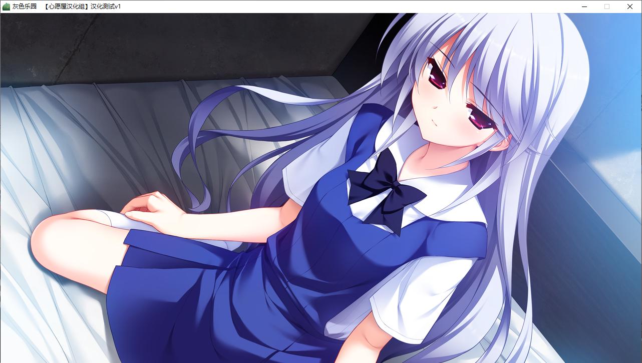 【ADV/汉化/PC】灰色的乐园-第29张图片-萌站 【ADV/汉化/PC】灰色的乐园-第29张图片-萌站